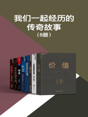 我们一起经历的传奇故事（8册）