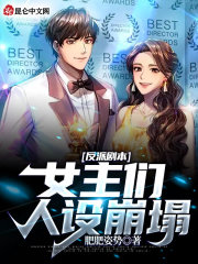 反派剧本：女主们人设崩塌在线阅读