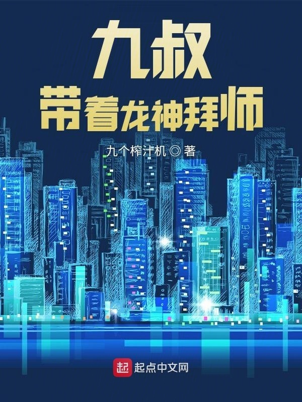 九叔，带着龙神拜师在线阅读