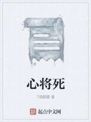 心将死在线阅读
