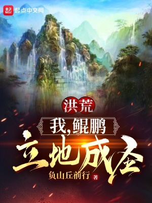 洪荒：我，鲲鹏，立地成圣在线阅读