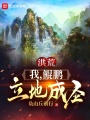 洪荒：我，鲲鹏，立地成圣在线阅读