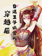 穿越后，昏迷王爷偏爱我在线阅读
