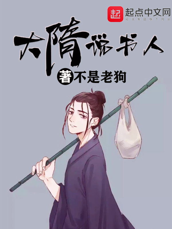 大隋说书人在线阅读