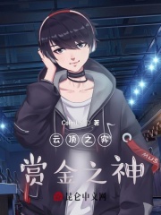 云顶之弈：赏金之神在线阅读