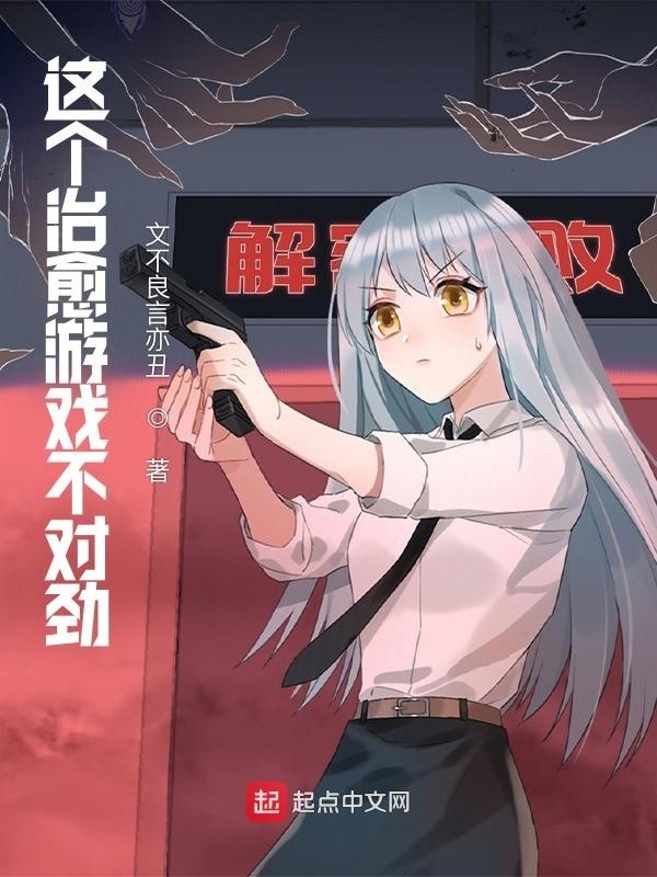 这个治愈游戏不对劲在线阅读