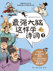 最强大脑这样学诗词1