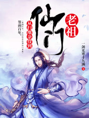 签到百年，从扫地杂役到仙门老祖在线阅读