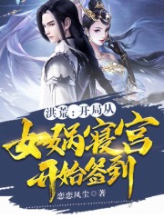 洪荒：开局从女娲寝宫开始签到