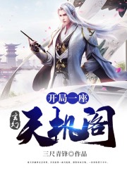 玄幻：开局一座天机阁