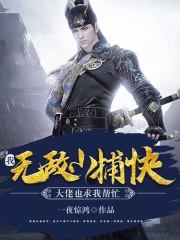 我，无敌小捕快，大佬也求我帮忙在线阅读