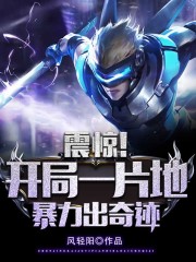 开局一片地，暴击出奇迹在线阅读