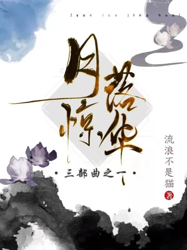 月落惊华