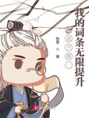 神话三国：我的词条无限提升在线阅读