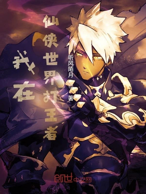 我在仙侠世界打王者