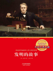 发明的故事