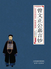 曾文正公嘉言钞