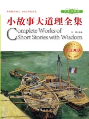 英汉双语小故事大道理全集