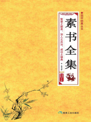 素书全集
