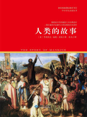 人类的故事