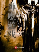 末日：神魔游戏在线阅读