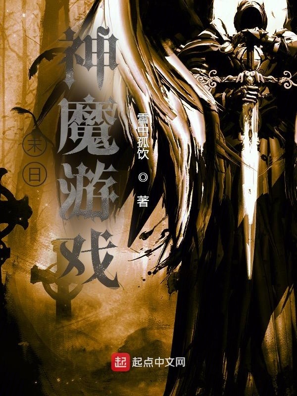末日：神魔游戏在线阅读