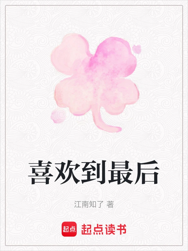 喜欢到最后