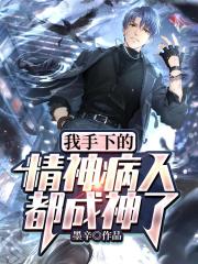 我手下的精神病人都成神了