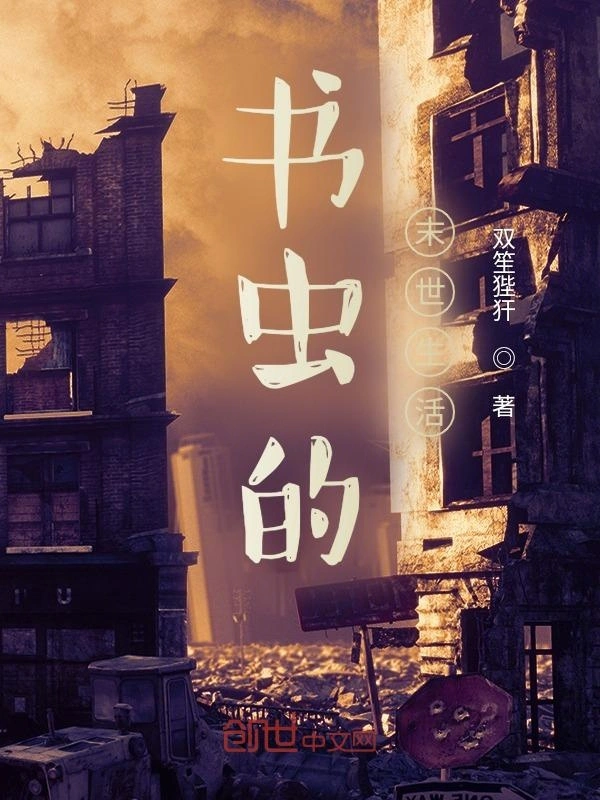 书虫的末世生活