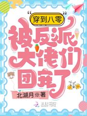 穿到八零被反派大佬们团宠了在线阅读