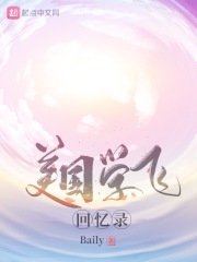 美国学飞回忆录在线阅读