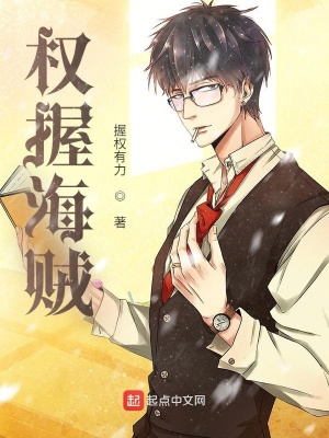 我海军大将打造金钱帝国 握权有力 最新章节免费在线阅读 我海军大将打造金钱帝国小说全文在线阅读 起点中文网