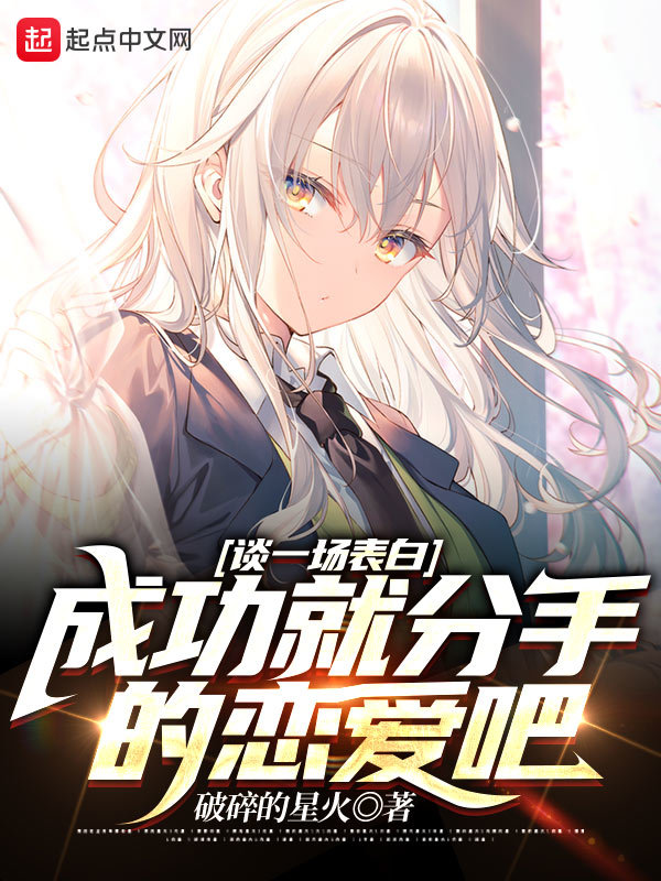谈一场表白成功就分手的恋爱吧在线阅读