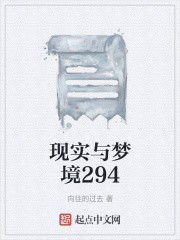 现实与梦境294在线阅读
