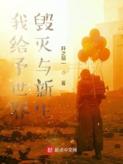 我给予世界毁灭与新生在线阅读