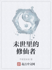 未世里的修仙者在线阅读