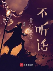 我的魔力不听话