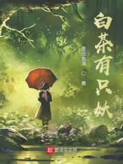 白茶有只妖