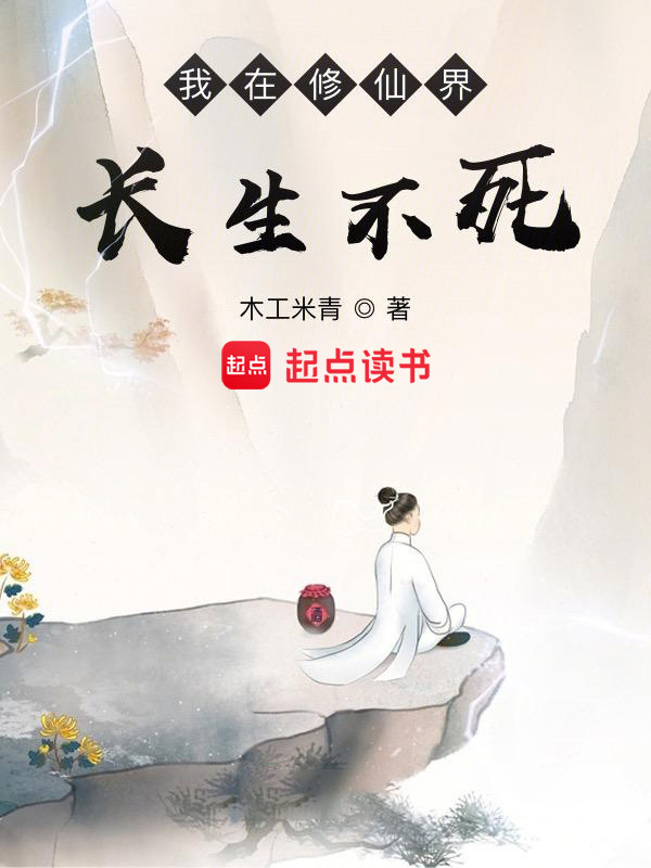 我在修仙界长生不死在线阅读