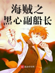 海贼之黑心副船长在线阅读