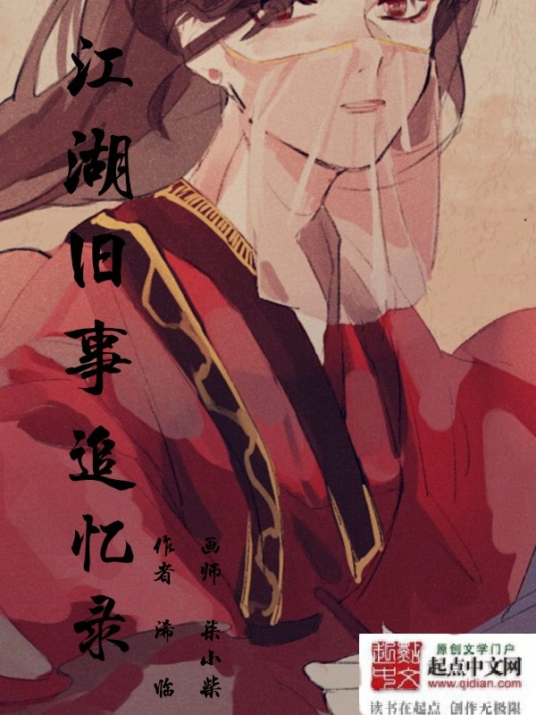 江湖旧事追忆录