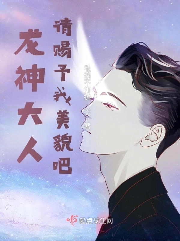 龙神大人，请赐予我美貌吧