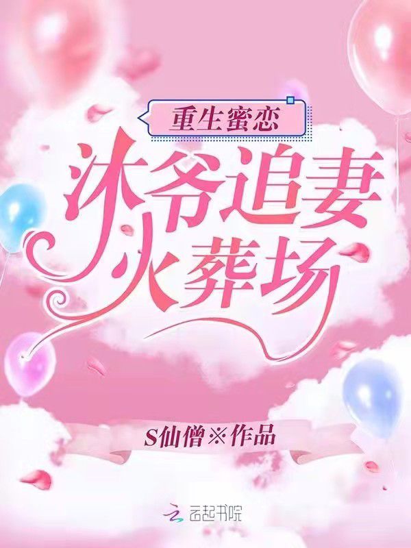 重生蜜恋：沐爷追妻火葬场在线阅读