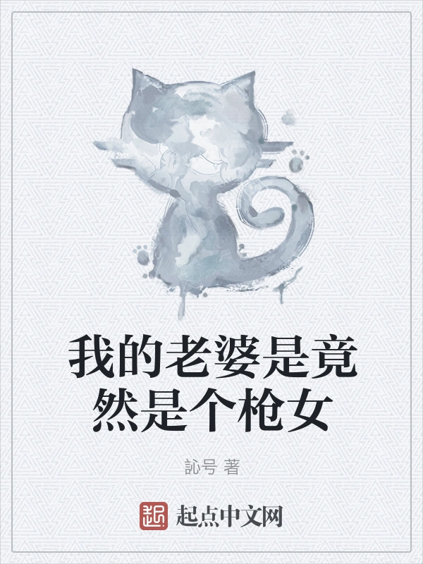 我的老婆是竟然是个枪女