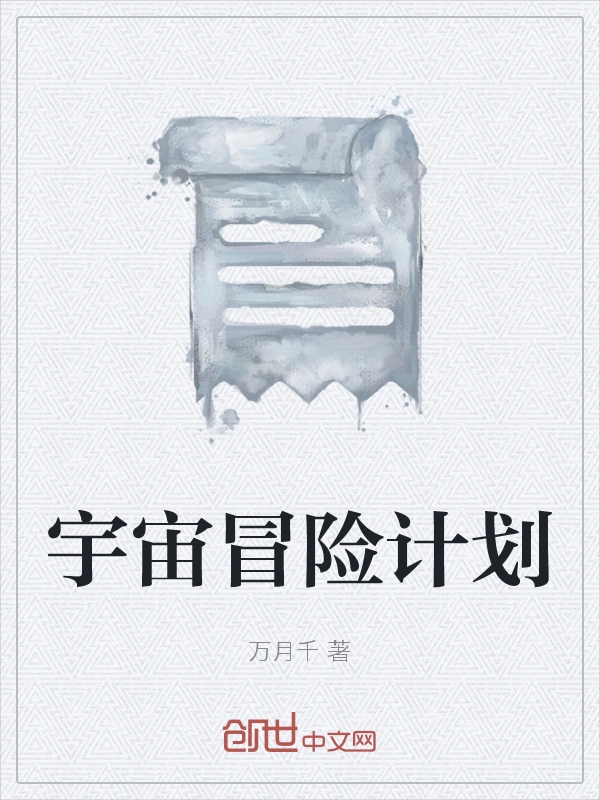 宇宙冒险计划