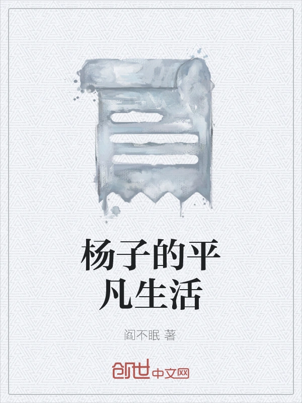 杨子的平凡生活