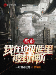 都市：我在垃圾堆里被封神了！在线阅读