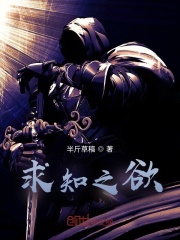 求知之欲在线阅读