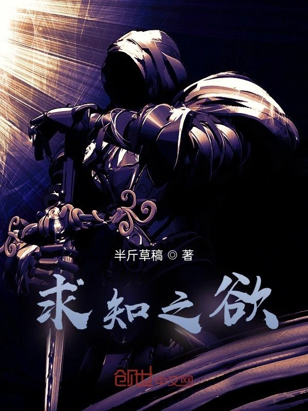 求知之欲