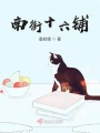 南街十六铺在线阅读